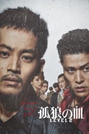 孤狼の血 LEVEL2 – 2021 – Online In Netflix