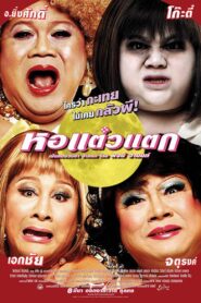 หอแต๋วแตก – 2007 – Online In Netflix