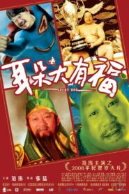 耳朵大有福 – 2008 – Online In Netflix
