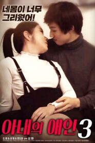 아내의 애인 3 – 2020 – Online In Netflix