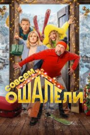 Совсем оШАЛЕли – 2024 – Online In Netflix