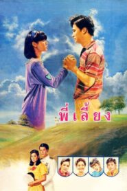 พี่เลี้ยง – 1988 – Online In Netflix