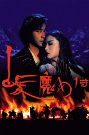 白髮魔女傳 – 1993 – Online In Netflix