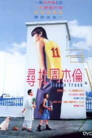 尋找周杰倫 – 2003 – Online In Netflix