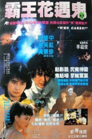 霸王花遇鬼 – 1989 – Online In Netflix