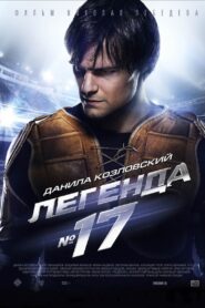 Легенда №17 – 2013 – Online In Netflix