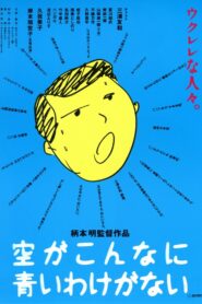 空がこんなに青いわけがない – 1993 – Online In Netflix