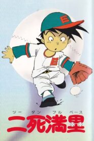 二死満塁 – 1982 – Online In Netflix