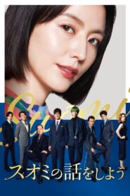 スオミの話をしよう – 2024 – Online In Netflix