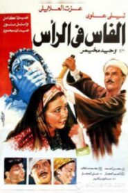 الفاس فى الراس – 1992 – Online In Netflix