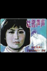 杜鹃声声 – 1983 – Online In Netflix