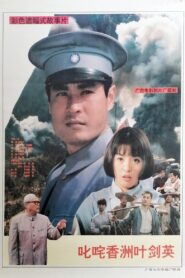 叱咤香洲叶剑英 – 1994 – Online In Netflix