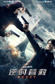 逆时营救 – 2017 – Online In Netflix