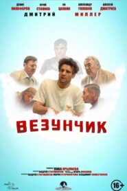 Везунчик – 2022 – Online In Netflix