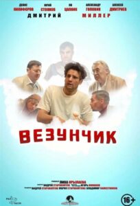 Везунчик – 2022 – Online In Netflix