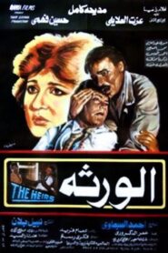 الورثة – 1986 – Online In Netflix