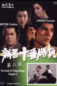 新吾十番勝負2 – 1982 – Online In Netflix