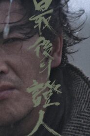 최후의 증인 – 1980 – Online In Netflix