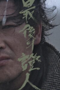 최후의 증인 – 1980 – Online In Netflix