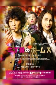 二丁目のホームズ – 2013 Online gratis free Netflix