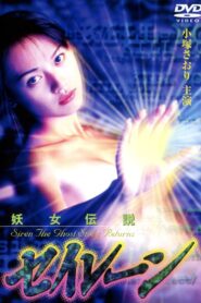 妖女伝説セイレーン４ – 1996 – Online In Netflix