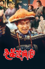 九品芝麻官 – 1994 – Online In Netflix