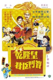 乾隆皇君臣鬥智 – 1982 – Online In Netflix