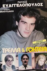 Τρέλα και γοητεία – 1989 – Online In Netflix