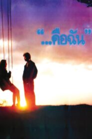 …คือฉัน – 1990 – Online In Netflix