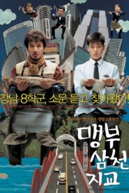 맹부삼천지교 – 2004 – Online In Netflix