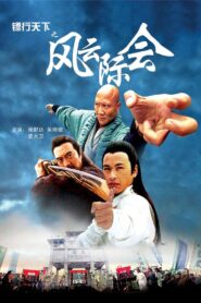 镖行天下4：风云际会 – 2007 – Online In Netflix