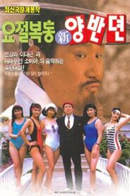 요절복통 신양반뎐 – 1992 – Online In Netflix