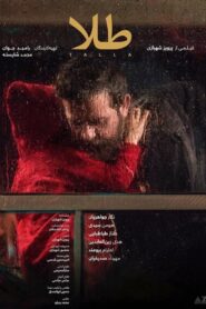 طلا – 2019 – Online In Netflix