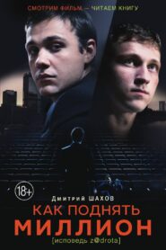 Как поднять миллион. Исповедь Z@drota – 2016 – Online In Netflix