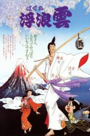 浮浪雲 – 1982 – Online In Netflix