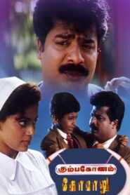 கும்பகோணம் கோபாலு – 1998 – Online In Netflix
