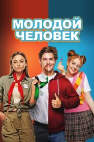 Молодой человек – 2022 – Online In Netflix