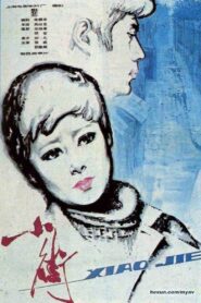 小街 – 1981 – Online In Netflix