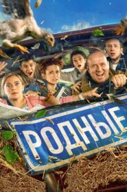Родные – 2021 – Online In Netflix