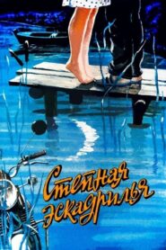 Степная эскадрилья – 1987 – Online In Netflix