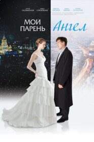 Мой парень – Ангел – 2011 – Online In Netflix