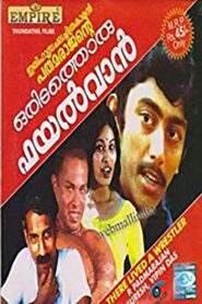 ഒരിടത്തൊരു ഫയൽവാൻ – 1981 – Online In Netflix