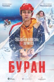 Буран – 2021 – Online In Netflix