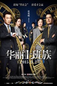 華麗上班族 – 2015 – Online In Netflix