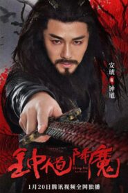 钟馗降魔 – 2022 – Online In Netflix