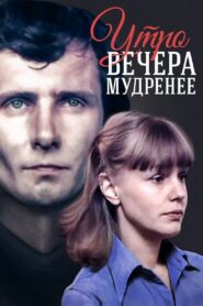 Утро вечера мудренее – 1982 – Online In Netflix