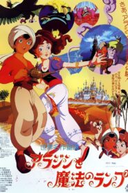 アラジンと魔法のランプ – 1982 – Online In Netflix