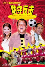 防守反击 – 2000 – Online In Netflix