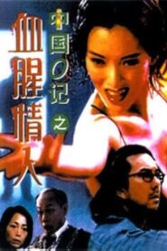 中國O記之血腥情人 – 1996 – Online In Netflix