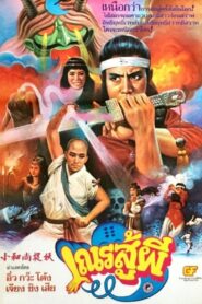 小和尚捉妖 – 1983 – Online In Netflix